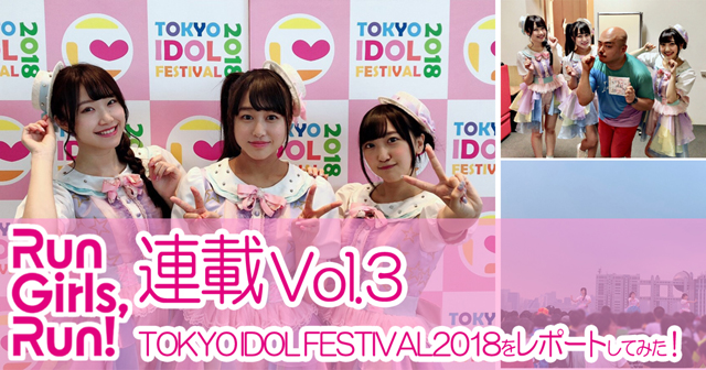 Run Girls, Run！厚木那奈美が「TOKYO IDOL FESTIVAL2018」をレポートしてみた！【連載Vol.4】の画像-1