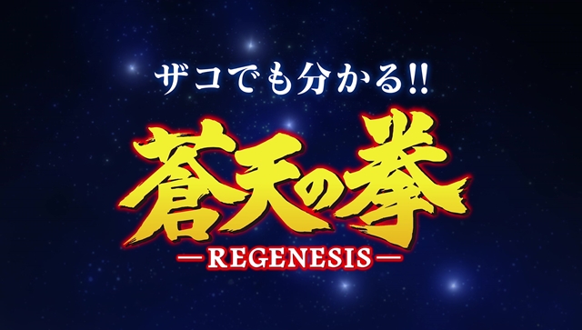 『蒼天の拳 REGENESIS』第2期、10月8日より、TOKYO MXほかにて放送決定！　ザコでもわかるPV＆第2期特報PVも公開