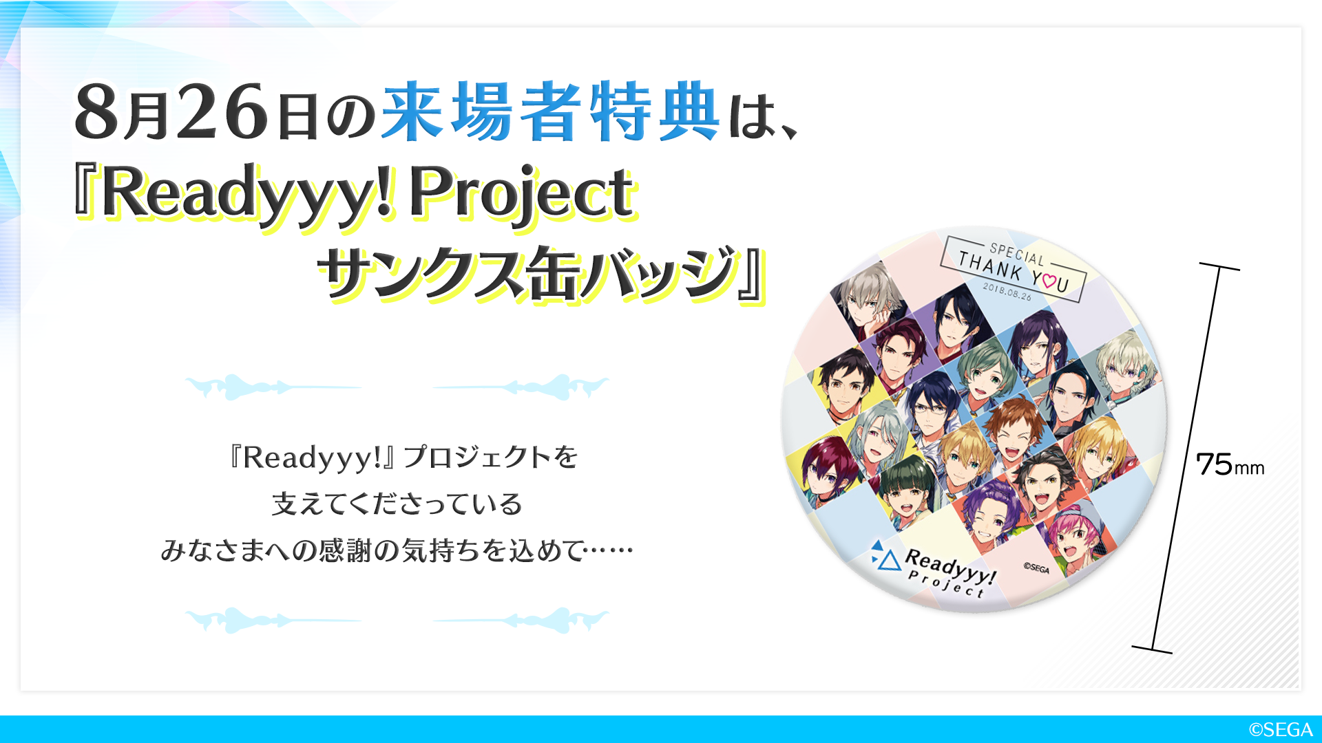 『Readyyy!（レディ）』8月26日開催のゴー☆ルドステージVol.5の来場者特典はサンクス缶バッジ、スマホゲーム主題歌CDに決定！