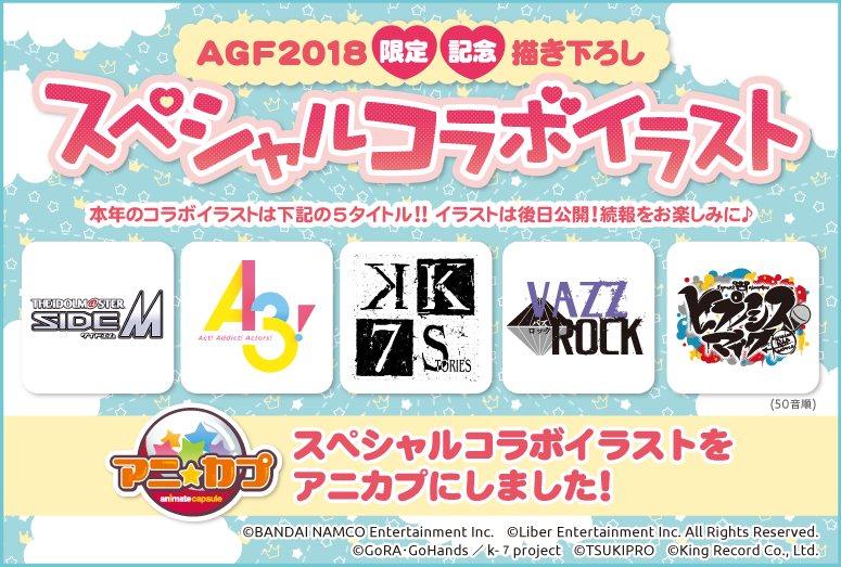 「アニメイトガールズフィスティバル2018」の“ファストチケット”が8月16日から抽選受付開始！　人気作品とのコラボイラストを使用したアニカプも登場-2