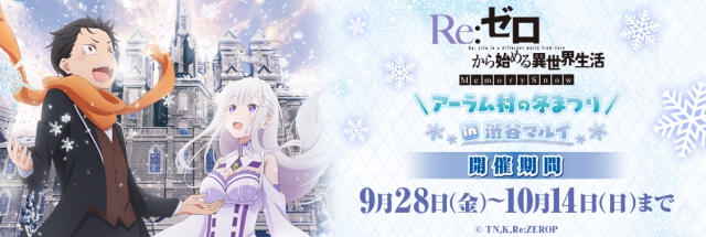 『Re:ゼロから始める異世界生活』エミリアの誕生日と新作アニメOVAを記念したイベントが渋谷マルイにて開催決定！
