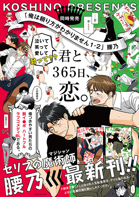 腰乃先生の新作『俺は頼り方がわかりません1・2』が2冊同時発売！　“お米”を売る!?「腰乃展だよ！全員集合！」も開催-1