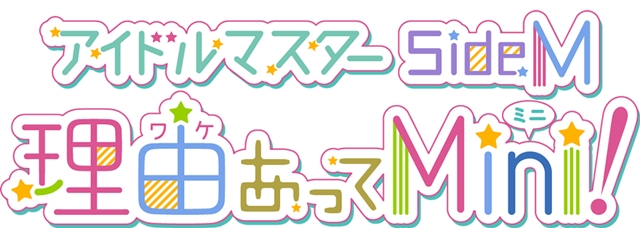 『アイドルマスター SideM　理由（ワケ）あってMini!』2018年10月9日よりTVアニメ放送決定！　監督は、まんきゅう氏が担当-3