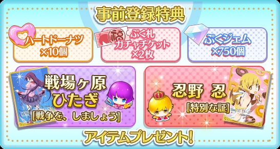 スマホゲー『〈物語〉シリーズ ぷくぷく』本日よりApp Store＆Google Playにて配信スタート！　事前登録特典も配布-2