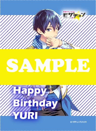 『真夜中アイドル！モザチュン』8月30日に誕生日を迎える伏見勇利のバースデーケーキやブロマイドが発売！　声優陣のサインが当たるキャンペーンも実施の画像-3