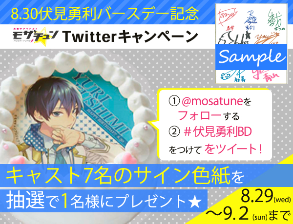 『真夜中アイドル！モザチュン』8月30日に誕生日を迎える伏見勇利のバースデーケーキやブロマイドが発売！　声優陣のサインが当たるキャンペーンも実施の画像-1