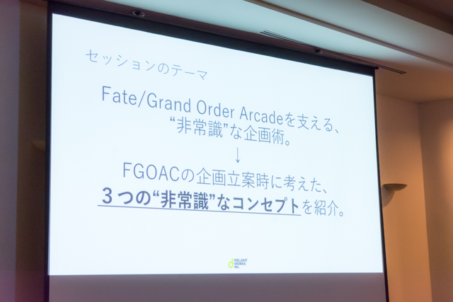 『FGOアーケード』塩川洋介さんの語るスマートフォン用ゲームの制約に立ち向かう企画術とは!?【CEDEC 2018】