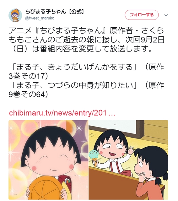 TVアニメ『ちびまる子ちゃん』原作者・さくらももこ氏ご逝去により、次回9月2日の番組内容を変更-1