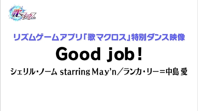 『マクロスF』10周年記念企画シングル「Good job！」のジャケ写解禁！　東京・大阪の街頭ビジョンで公開された、シェリルとランカの最新映像も大紹介の画像-4