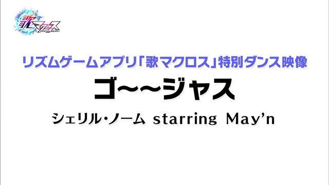『マクロスF』10周年記念企画シングル「Good job！」のジャケ写解禁！　東京・大阪の街頭ビジョンで公開された、シェリルとランカの最新映像も大紹介-6