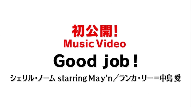 『マクロスF』10周年記念企画シングル「Good job！」のジャケ写解禁！　東京・大阪の街頭ビジョンで公開された、シェリルとランカの最新映像も大紹介-11