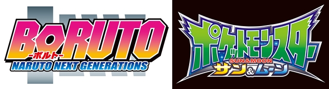 『BORUTO-ボルト- NARUTO NEXT GENERATIONS』と『ポケットモンスター サン＆ムーン』が、10月7日から放送枠変更！　日曜夕方の新アニメ枠へお引越し