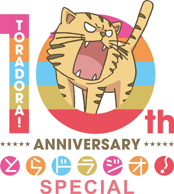 TVアニメ『とらドラ！』10周年記念で『とらドラジオ！』が復活！　パーソナリティは間島淳司さん＆喜多村英梨さん！-1