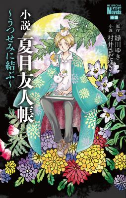 『夏目友人帳』コミック最新23巻、通常版＆ラバーストラップ付き特装版が9月5日発売！　劇場版ノベライズ他も同時発売-4