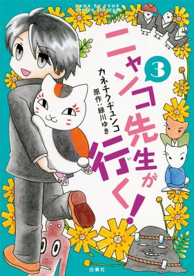 『夏目友人帳』コミック最新23巻、通常版＆ラバーストラップ付き特装版が9月5日発売！　劇場版ノベライズ他も同時発売-5