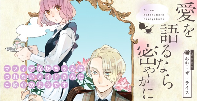 『愛を語るなら密やかに』（著：おむ・ザ・ライス）が無料WEB雑誌「くろふねピクシブ」にて連載開始！-1