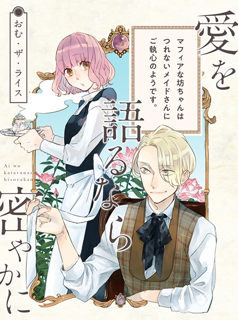 『愛を語るなら密やかに』（著：おむ・ザ・ライス）が無料WEB雑誌「くろふねピクシブ」にて連載開始！-2