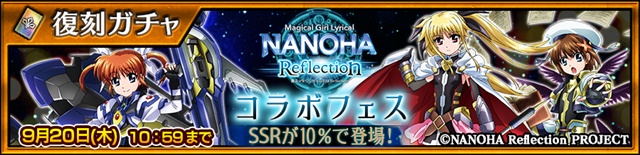 『チェインクロニクル3』×『魔法少女リリカルなのは Reflection』復刻コラボレーションイベントが9月13日（木）より開催！
