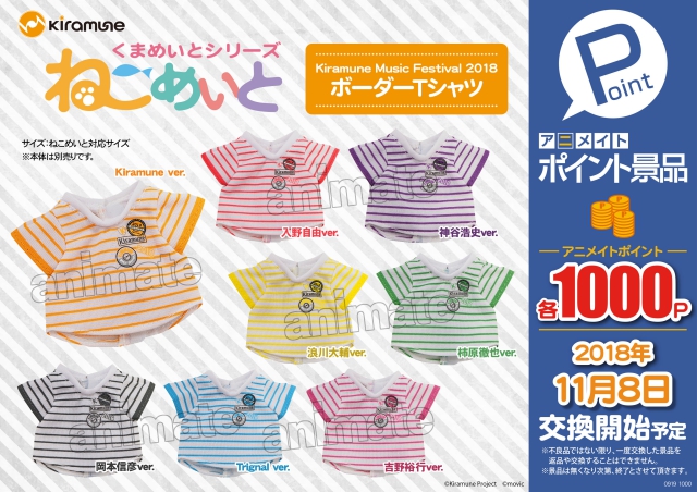 『Kiramune Music Festival 2018』のボーダーTシャツが『ねこめいと』のTシャツになってアニメイトポイント景品に登場！　11/8より交換開始！の画像-1