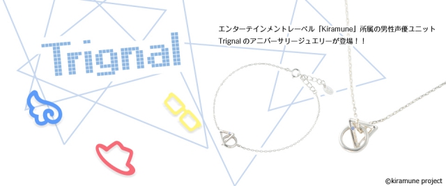 Kiramune所属の男性声優ユニット「Trignal」のアニバーサリージュエリーが本日から受注販売開始！
