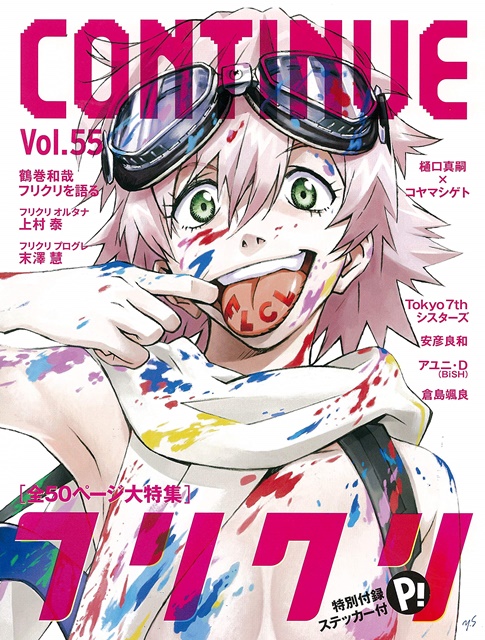『CONTINUE』Vol.55は9月22日（土）発売！『フリクリ』『Tokyo 7th シスターズ』を大特集の画像-2