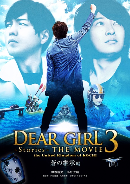 『神谷浩史・小野大輔の Dear Girl～Stories～』劇場版ラジオ第3弾のBlue-ray＆DVDが発売決定！