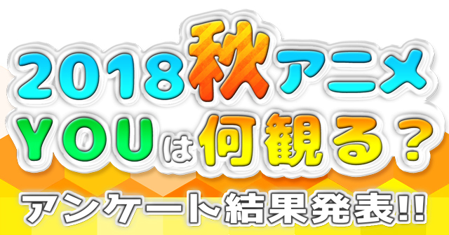 2018秋アニメランキングは注目作やオススメ作が多数ランクイン！全体＆男女別に結果発表！-1