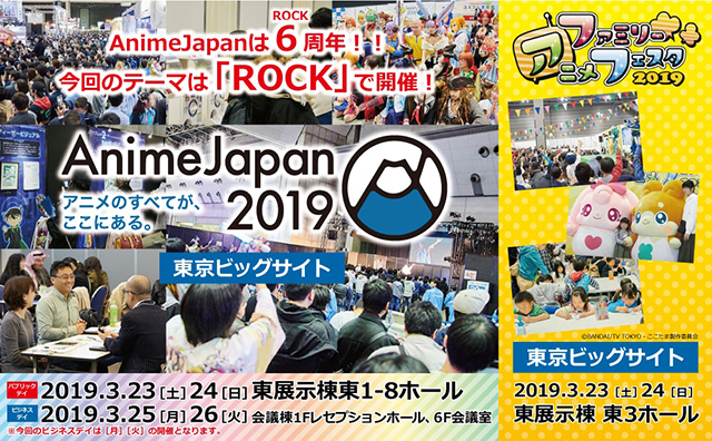 『AnimeJapan 2019』開催決定！6回目の開催となる今回のテーマは「ROCK」。過去最大の出展エリアでブース＆出展社大募集
