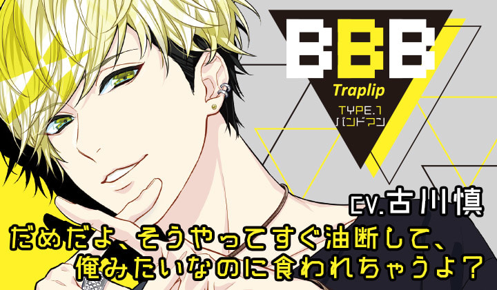 シチュエーションCD『BBB–Traplip- TYPE.1 バンドマン』（出演声優：古川慎）が「ポケットドラマCD」にて配信開始！