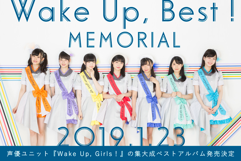 声優ユニット『Wake Up, Girls！』の集大成ベストアルバムが2019年1月23日発売決定！描き下ろしの新曲4曲も収録の画像-1