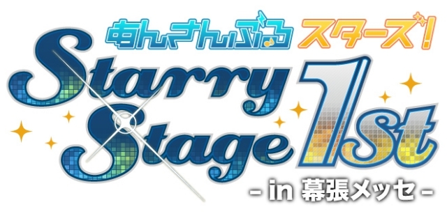『あんさんぶるスターズ！』Starry Stage 1st 〜in 幕張メッセ〜のBlu-ray・DVDが本日発売！の画像-1