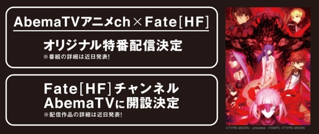 劇場版「Fate/stay night [Heaven’s Feel]」第2章、武内崇氏描き下ろし第3弾キービジュアル解禁！　AbemaTVとのコラボ企画も実施決定