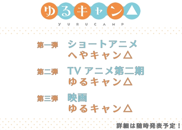 『ゆるキャン△』ショートアニメ・TVアニメシリーズ第2期・映画版が製作決定！