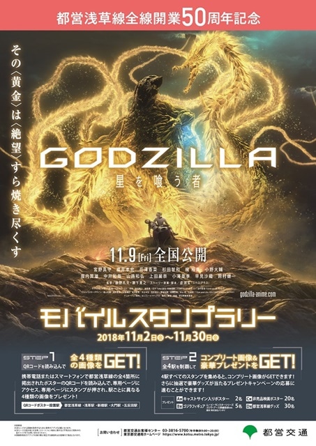 Godzilla 都営浅草線コラボスタンプラリー実施 アニメイトタイムズ