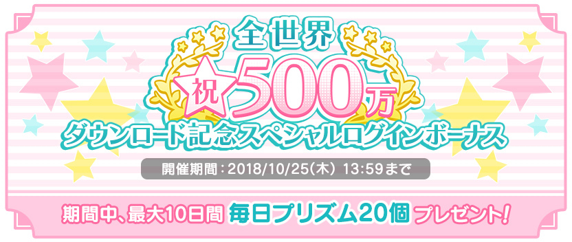 『うたの☆プリンスさまっ♪ Shining Live』全世界500万ダウンロード記念キャンペーンが10月11日（木）より開催！