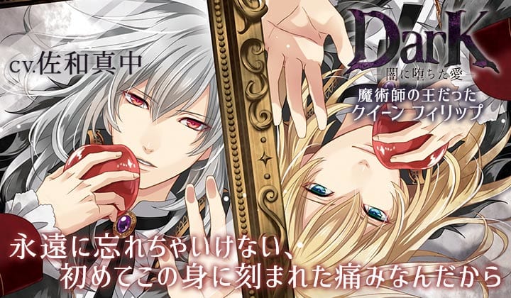 シチュエーションCD『Dark - 闇に堕ちた愛 - 魔術師の王だったクイーン フィリップ』（出演声優：佐和真中）が「ポケットドラマCD」にて配信開始！-1