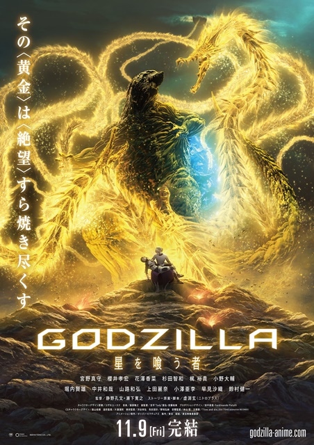 『GODZILLA 星を喰う者』映画業界初の“金のムビチケカード”が発売決定！　金色に輝く“高次元怪獣ギドラ”に合わせ、ムビチケも黄金色に!の画像-3