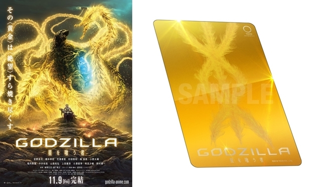 『GODZILLA 星を喰う者』映画業界初の“金のムビチケカード”が発売決定！　金色に輝く“高次元怪獣ギドラ”に合わせ、ムビチケも黄金色に!の画像-1