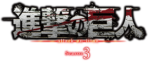 TVアニメ『進撃の巨人』Season3 Part.2が2019年4月よりNHK総合にて放送決定！新ビジュアルも公開