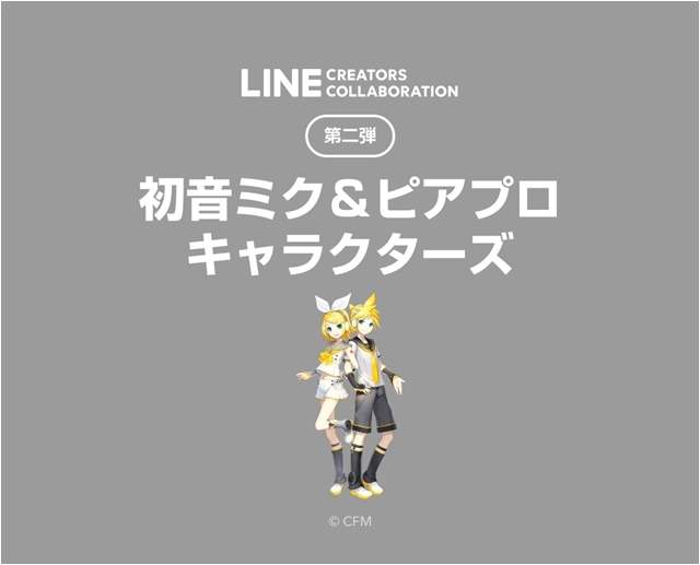 「初音ミク＆ピアプロキャラクターズ」のLINEスタンプが、「LINE Creators Collaboration」第二弾として販売スタート！の画像-1