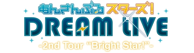 「あんさんぶるスターズ！DREAM LIVE – 2nd Tour “Bright Star!”-」Blu-ray＆DVD発売決定！　チケット最速先行の情報もお届け！
