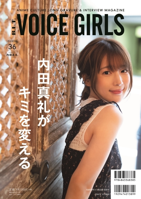 水瀬いのりさんを“感じる”20ページ越えの大特集！　内田真礼さんの大人なグラビアも掲載「B.L.T. VOICE GIRLS VOL.36」が本日発売！