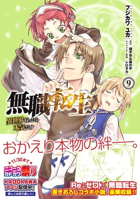 『無職転生』最新コミックス第9巻が10月23日発売！『Re:ゼロから始める異世界生活』との書き下ろしコラボ小説も掲載の画像-1