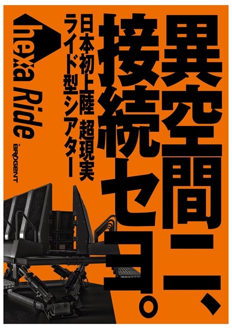 第1弾は『攻殻機動隊』12人乗りの超現実ライド型シアター「hexaRide」が「ダイバーシティ東京 プラザ」に11月2日待望のオープン