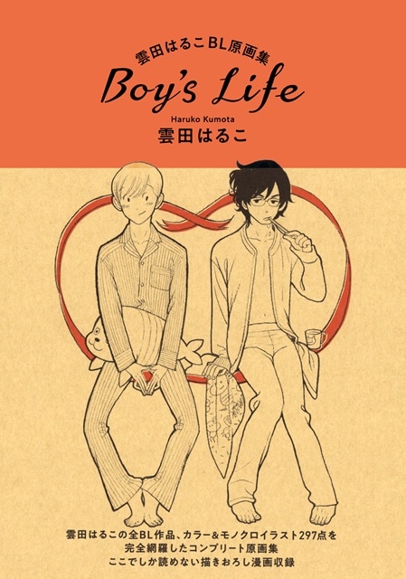 雲田はるこさんのBL作品を完全網羅したコンプリート原画集『雲田はるこBL原画集 Boy's Life』＆コミックス『いとしの猫っ毛番外篇』が10月25日発売-2