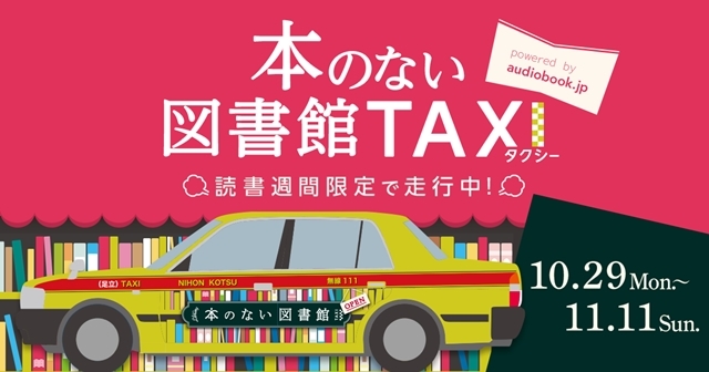 声優・小野大輔さん朗読の『億男』、神谷浩史さん他が出演する『スマホを落としただけなのに』がタクシーで聴ける！「本がない図書館タクシー」運行決定-7