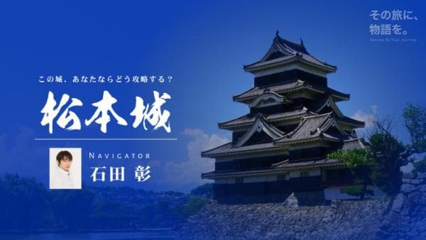 人気声優・石田彰さんが、国宝・松本城をナビゲートする音声ガイド「松本城 - 戦う城」配信スタート！　石田さんのコメントや視聴PVも公開-1
