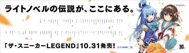 ハルヒとアクアの大型ポスターがJR秋葉原駅に掲出！　1号限りの復刊「ザ・スニーカーLEGEND」は10月31日発売！