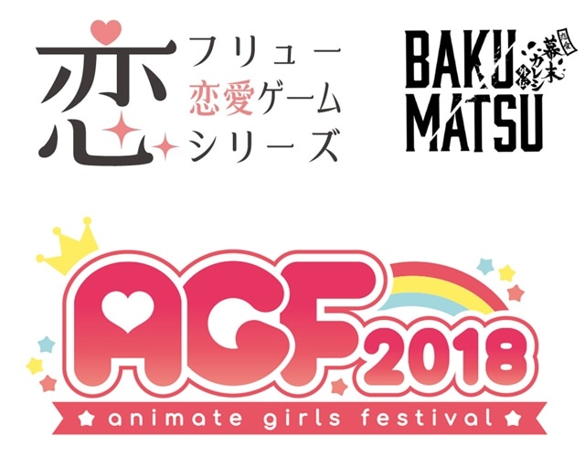 『フリュー恋愛ゲームシリーズ』＆TVアニメ『BAKUMATSU』の「アニメイトガールズフェスティバル2018」出展内容を全公開
