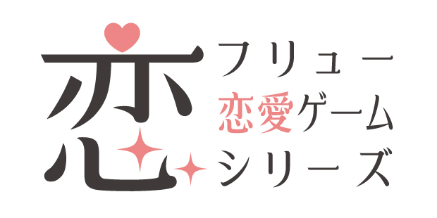 『フリュー恋愛ゲームシリーズ』＆TVアニメ『BAKUMATSU』の「アニメイトガールズフェスティバル2018」出展内容を全公開